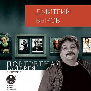 Портретная галерея. Выпуск 5
