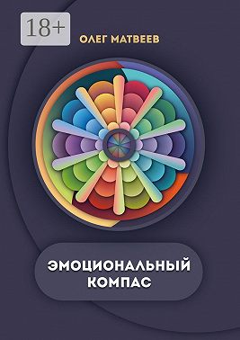 Эмоциональный компас. Актуальная система развития эмоционального интеллекта