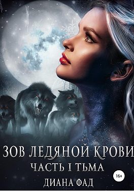 Зов ледяной крови. Часть I. Тьма
