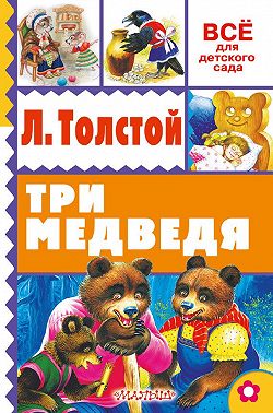 Три медведя (сборник)