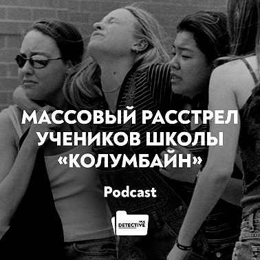 Массовый расстрел учеников школы «Колумбайн»