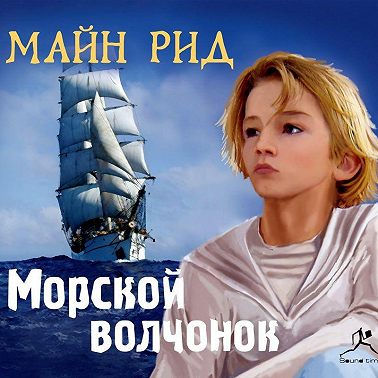 Морской волчонок