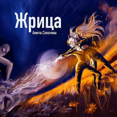Жрица