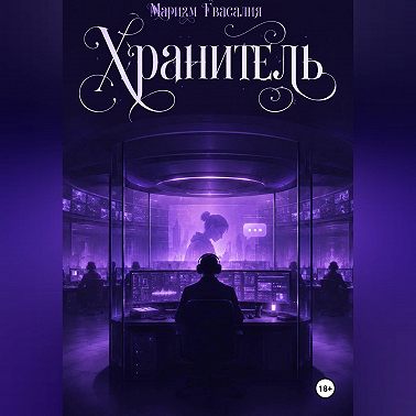 Хранитель