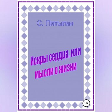 Искры сердца, или Мысли о жизни