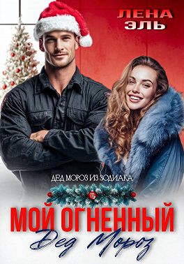 Мой огненный Дед Мороз