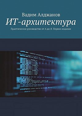 ИТ-архитектура. Практическое руководство от А до Я. Первое издание