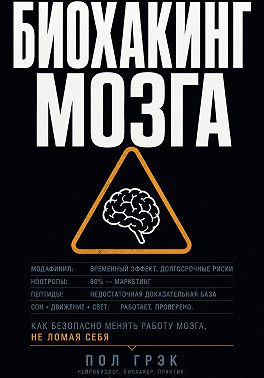 Биохакинг мозга