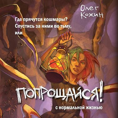 Попрощайся!