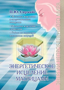 Энергетическое исцеление матрицами