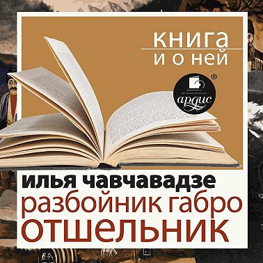 «Разбойник Габро. Отшельник» + Книга и о ней