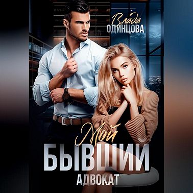 Мой бывший адвокат