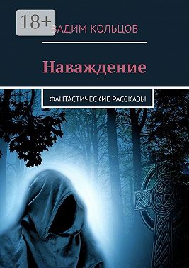 Наваждение. фантастические рассказы