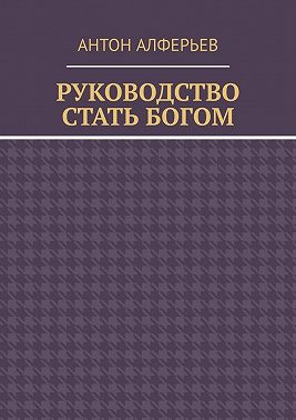 Руководство. Стать Богом