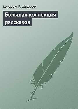 Большая коллекция рассказов
