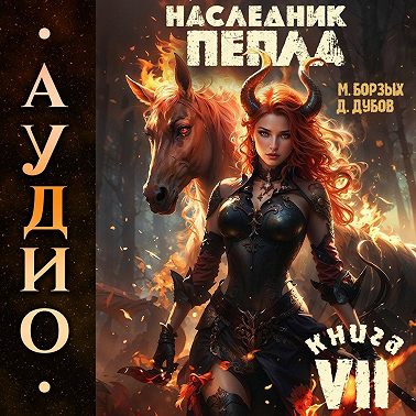 Наследник пепла. Книга VII