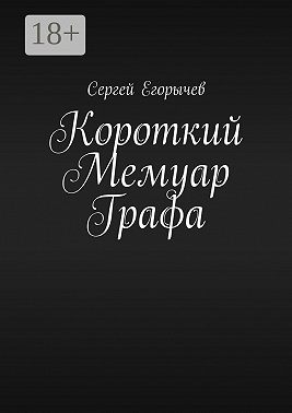 Короткий Мемуар Графа