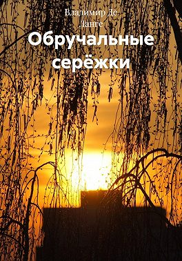 Обручальные серёжки