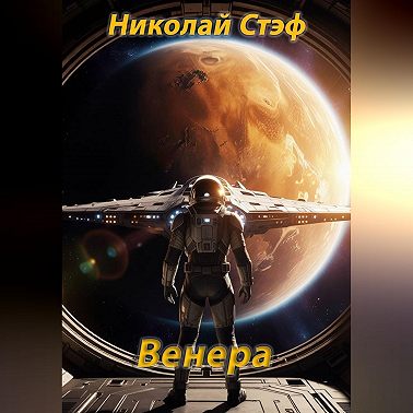 Венера