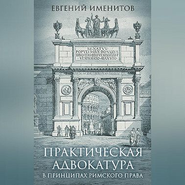 Практическая адвокатура в принципах римского права