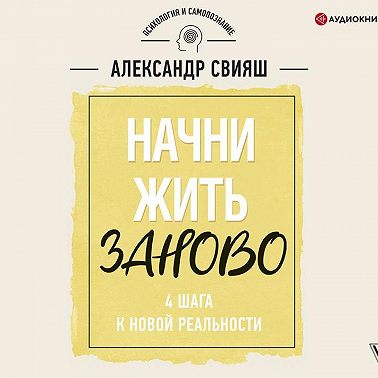 Начни жизнь заново. 4 шага к новой реальности