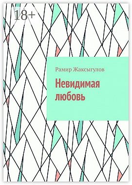 Невидимая любовь