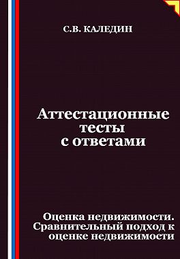 Аттестационные тесты с ответами. Оценка недвижимости. Сравнительный подход к оценке недвижимости