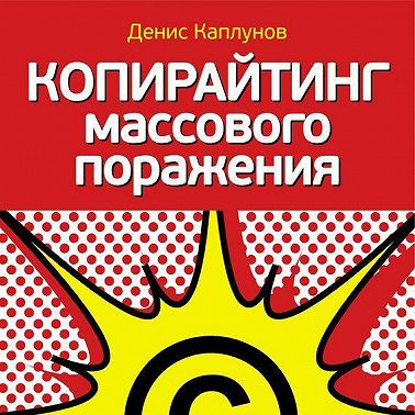 Копирайтинг массового поражения