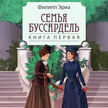 Семья Буссардель