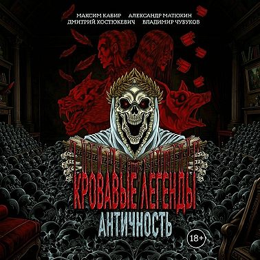 Кровавые легенды. Античность