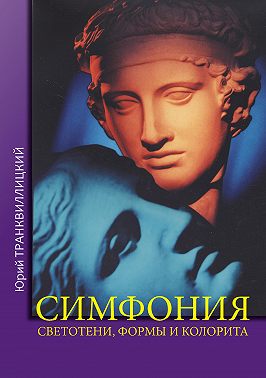 Симфония светотени, формы и колорита