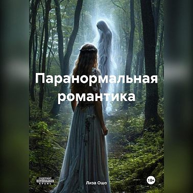 Паранормальная романтика
