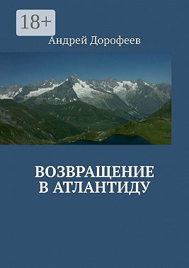 Возвращение в Атлантиду
