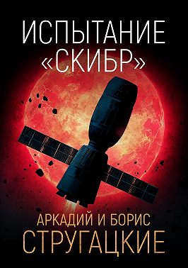 Испытание «СКИБР»