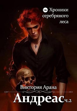 Андреас. Часть 2. Хроники серебряного леса