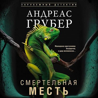 Смертельная месть