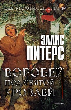 Воробей под святой кровлей