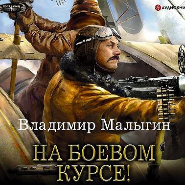 Летчик. На боевом курсе!