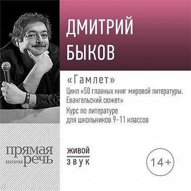 Лекция «Гамлет»