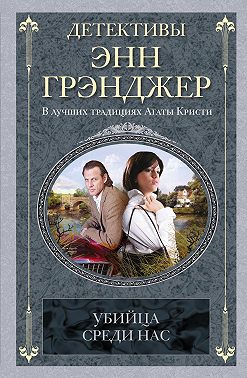 Убийца среди нас