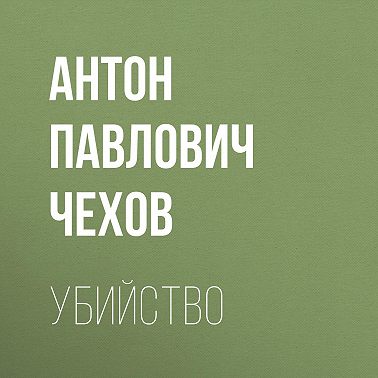Убийство