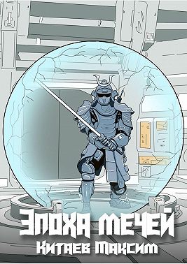 Эпоха мечей