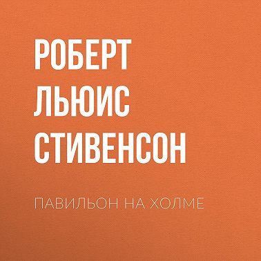 Павильон на холме