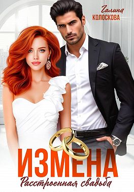Измена. Расстроенная свадьба