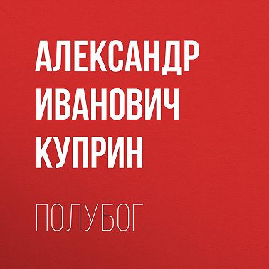 Полубог