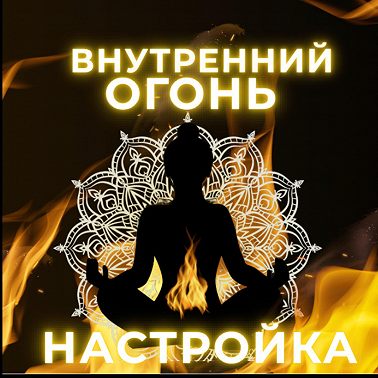 Настройка на внутренний Огонь