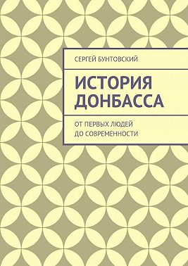 История Донбасса. От первых людей до современности