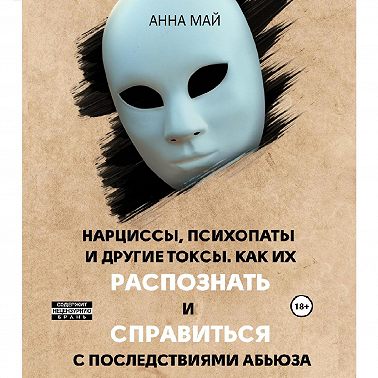 Нарциссы, психопаты и другие токсы. Как их распознать и справиться с последствиями абьюза