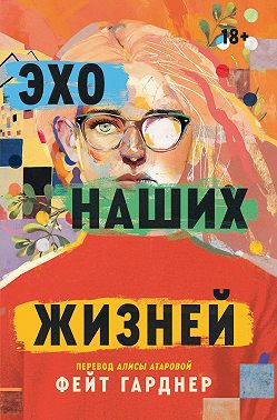 Эхо наших жизней