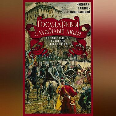 Государевы служилые люди. Происхождение русского дворянства